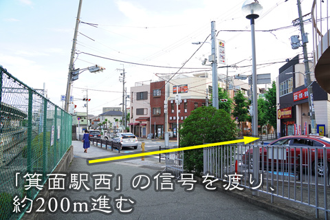 「箕面駅西」の信号を渡り、約200m進む