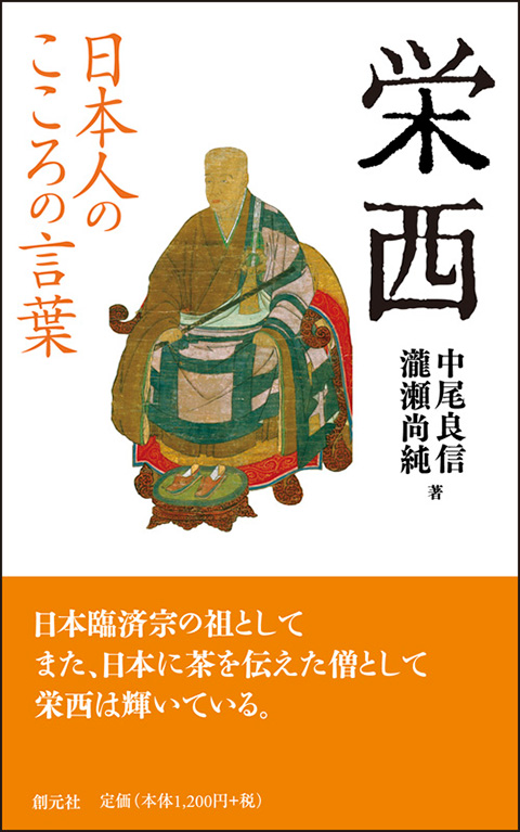 日本人のこころの言葉 栄西